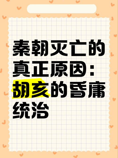 秦朝灭亡的根本原因在于?秦朝灭亡的主要原因和根本原因