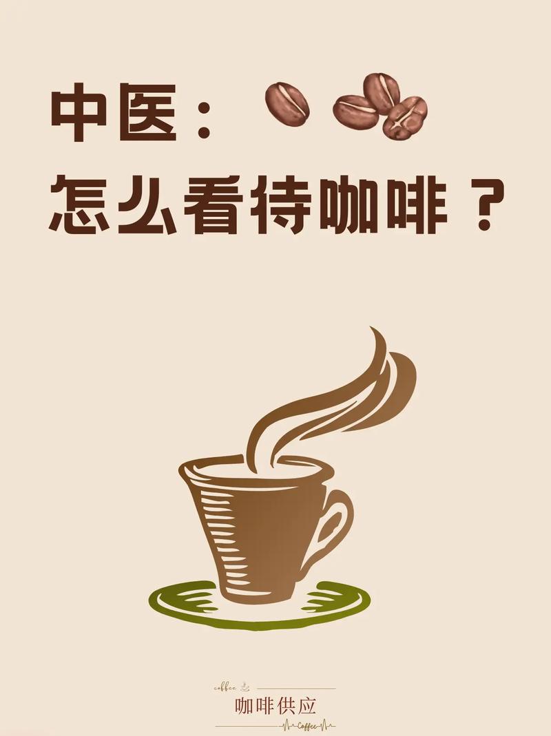 咖啡在中医中怎么解释?中医认为咖啡