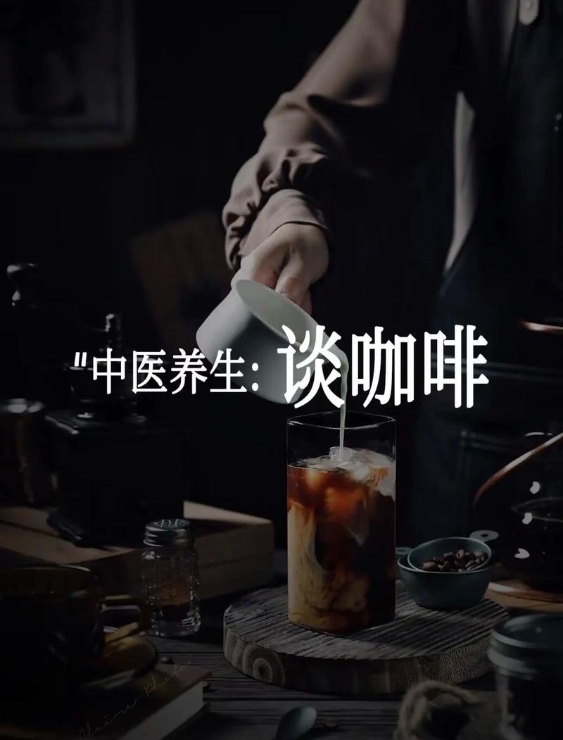 咖啡在中医中怎么解释?中医认为咖啡
