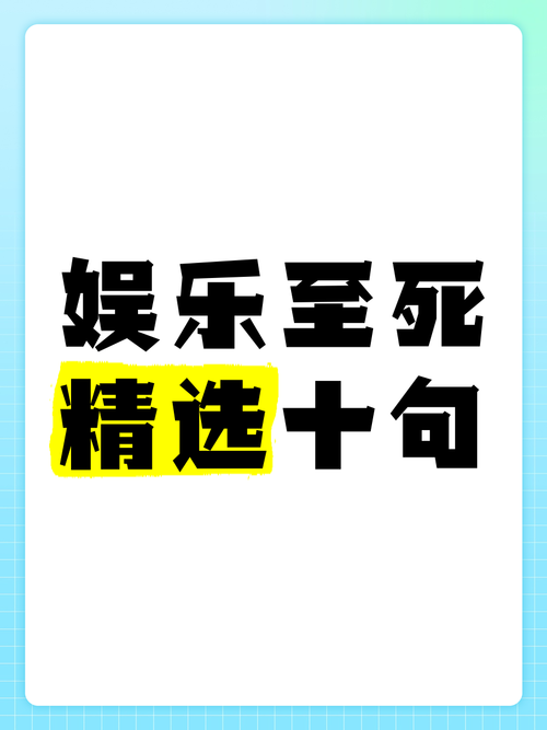 形容娱乐圈黑暗的句子？形容娱乐圈的段子
