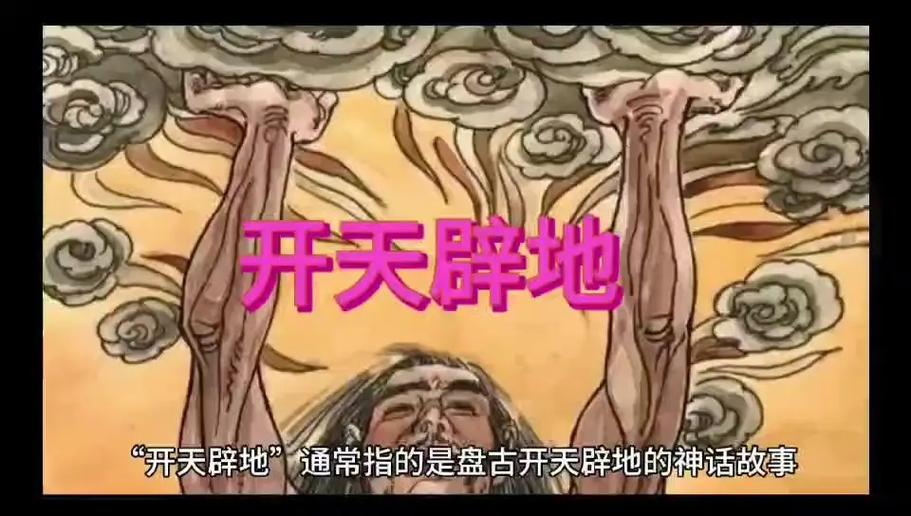 开天辟地这个成语?开天辟地这个成语出自哪里