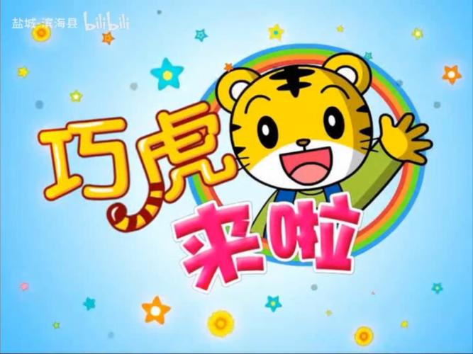 开动脑筋大家一起来？开动脑筋大家一起来巧虎