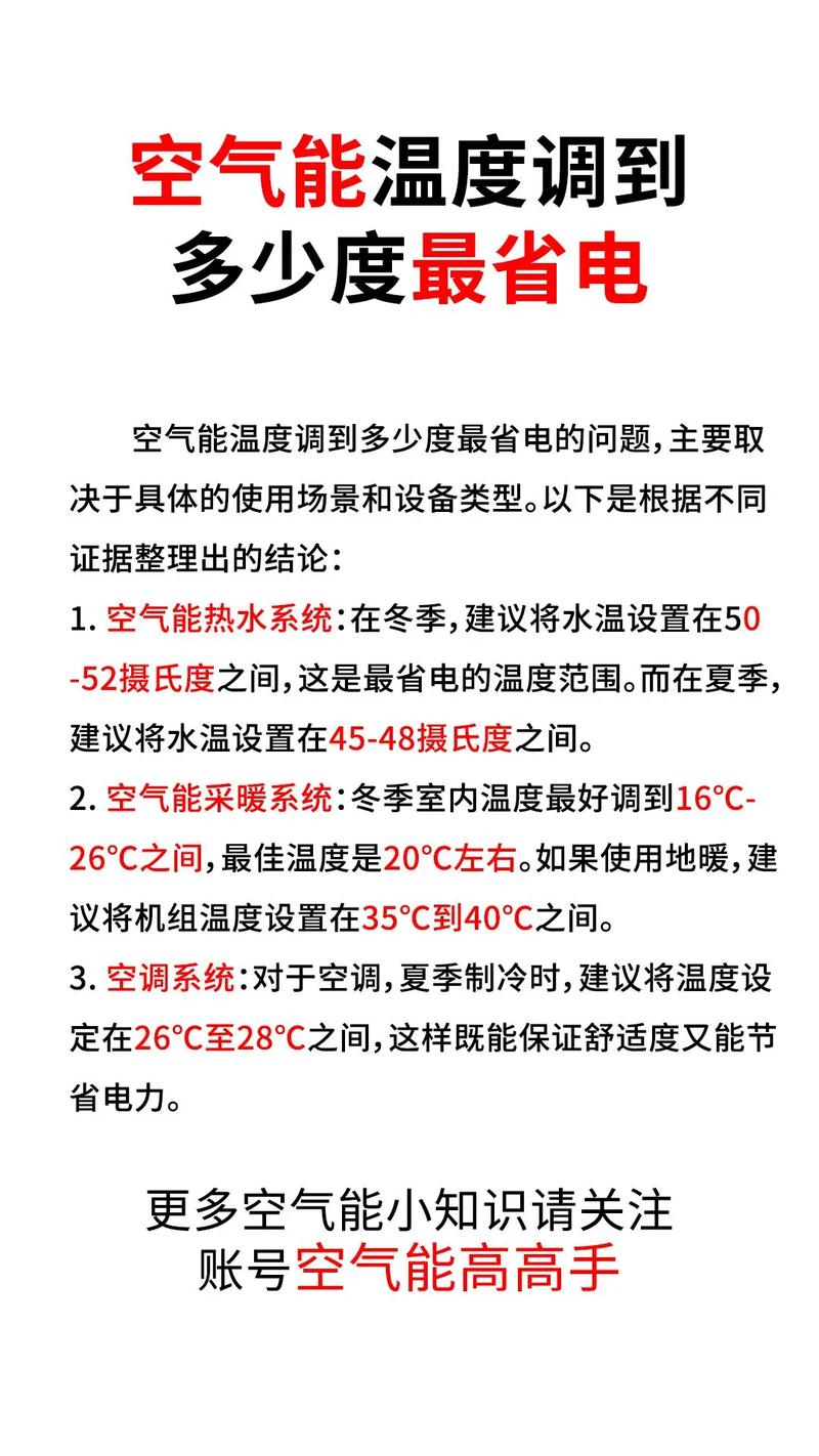 空气能冬天温度设定多少度省电？空气能冬天温度一般在多少