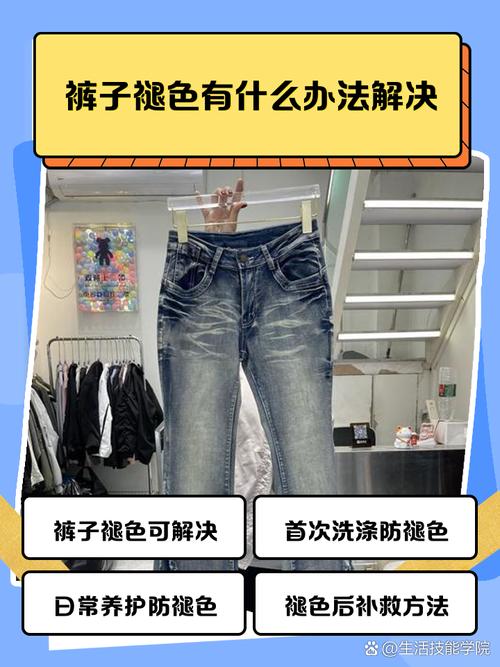 裤子褪色怎么处理恢复？裤子褪色怎么办 是质量不好吗