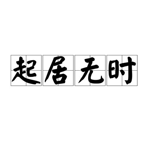 居字开头的4字成语？居开头四个字成语