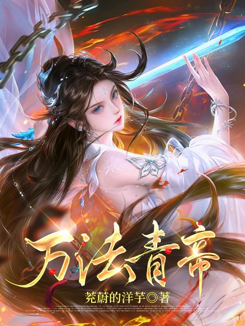 青帝小说好看吗？青帝小说好看吗女主