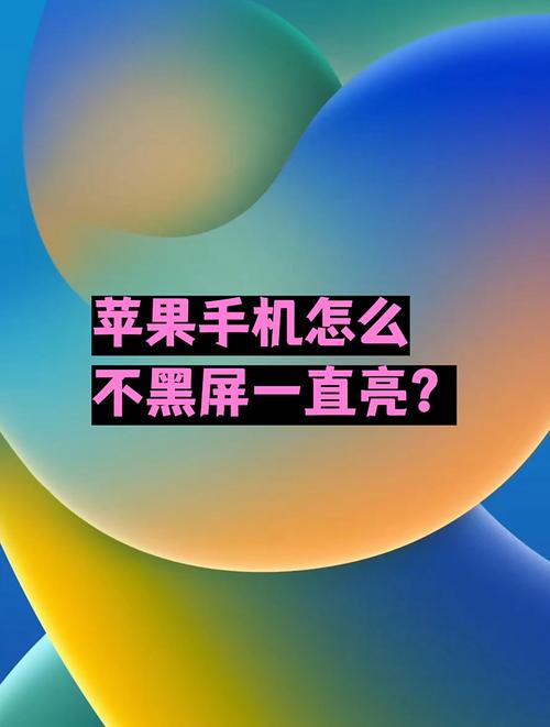 苹果手机屏幕一直亮着会不会坏?苹果手机屏幕一直亮着怎么回事?