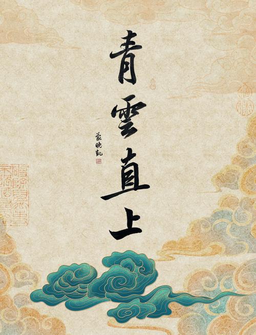 青云直上打一数字?青云直上后面一句是什么