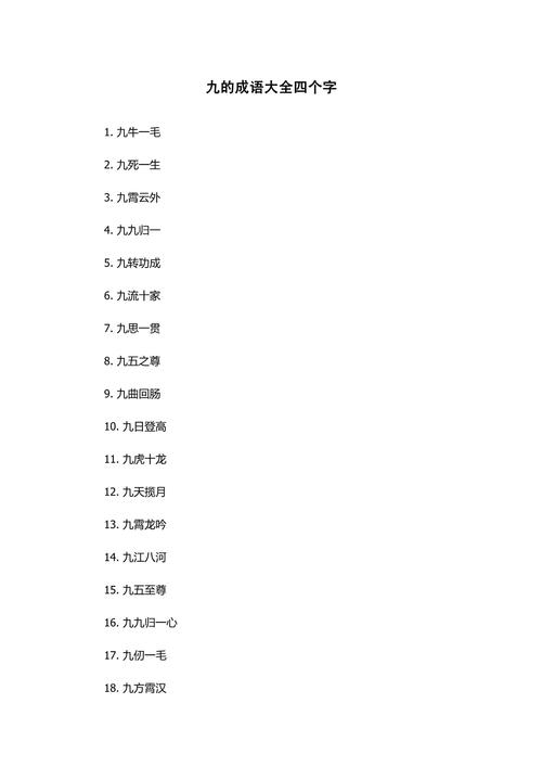 第三个字是九的成语是什么？第三个字是九的成语有哪些