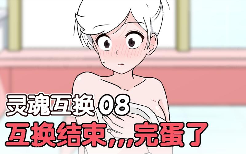 灵魂身体互换外国？灵魂互换身体第一视角