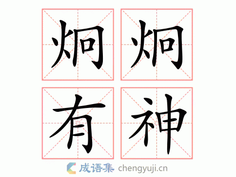 炯炯有神表示什么意思?炯炯有神的下一句