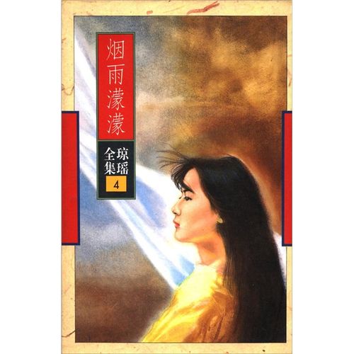 琼瑶小说烟雨蒙蒙的结局？琼瑶小说烟雨濛濛