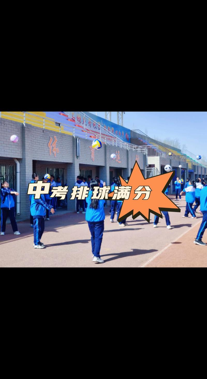 中考体育排球怎么打?中考体育排球打多少个才算合格