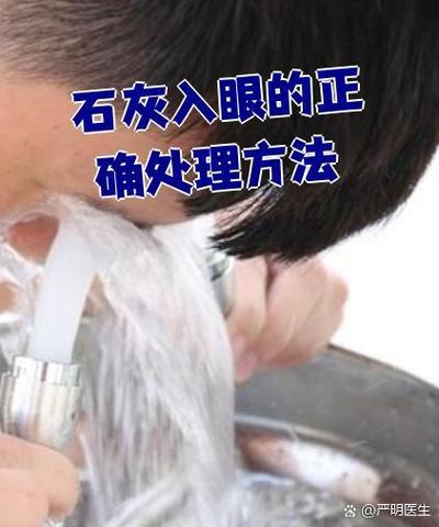 石灰进入眼睛处理方法？石灰进眼里了怎么办