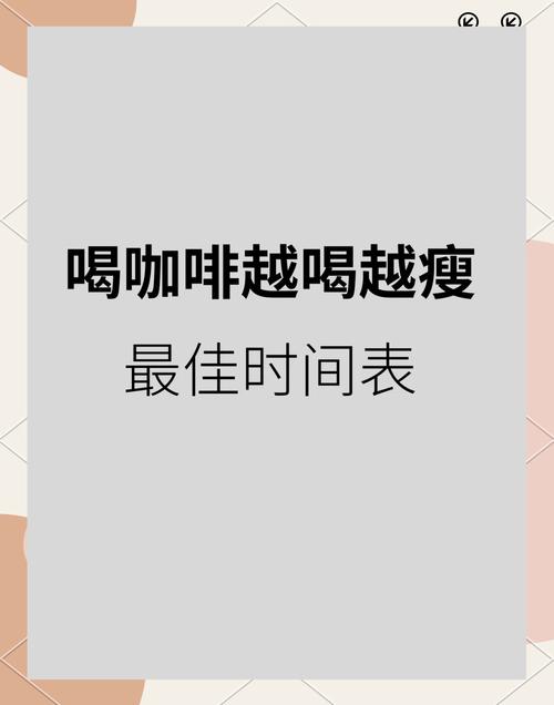 咖啡该什么时候喝？咖啡什么时候喝减脂最快