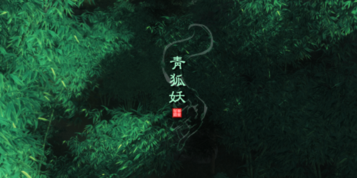 青狐妖的作品概要50字？青狐妖的作品概要50字左右