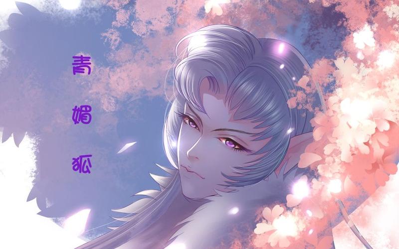 青狐妖的作品概要50字?青狐妖的作品概要50字左右