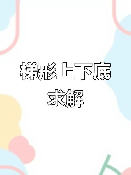 梯形怎样求上底和下底？梯形的上下底是怎么求