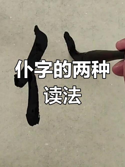 仆所以留者待吾客与俱的仆？仆所以留者读音