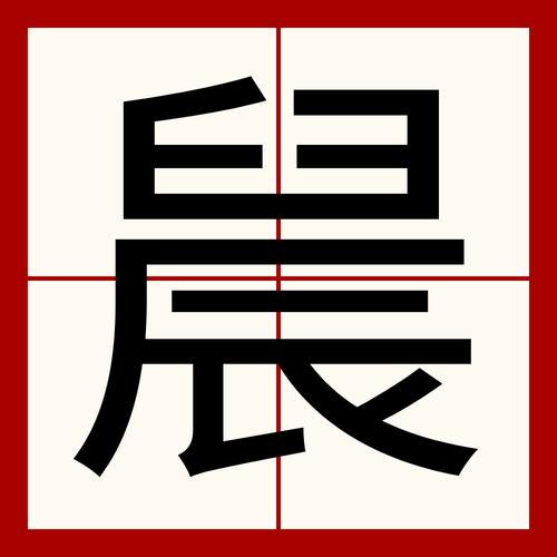 请教各位一个字末多一横是啥字?末字多一行是什么字