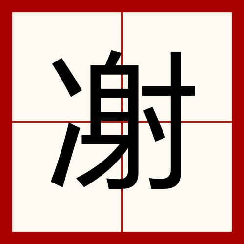 请教各位一个字末多一横是啥字?末字多一行是什么字