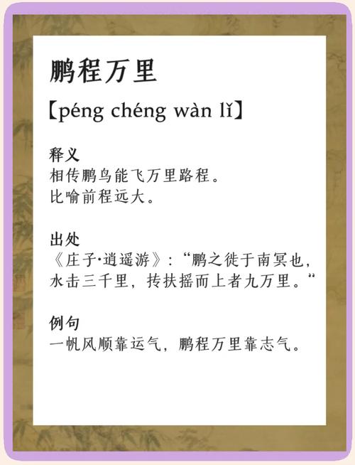 鹏程万里出自哪个神话故事？鹏程万里是什么故事