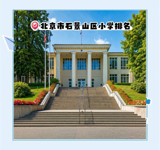 请问石景山区有哪些较好的小学和初中？北京市石景山哪个小学好
