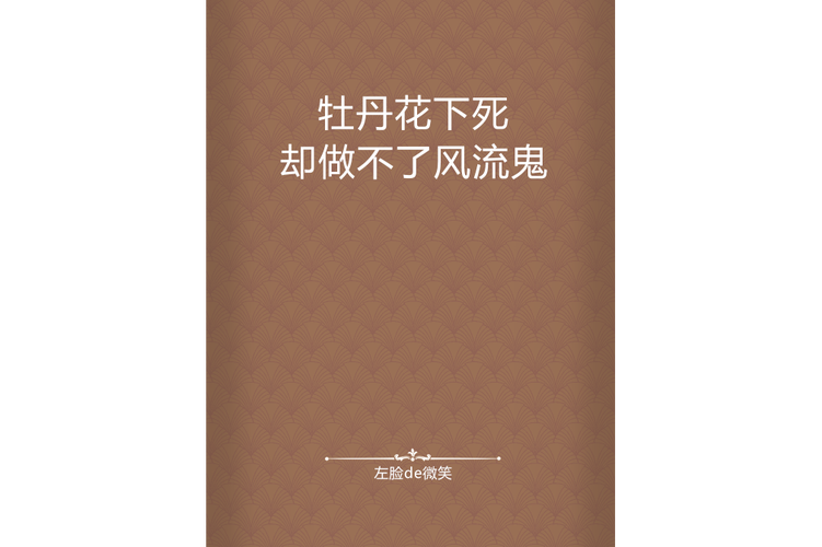 在花下死做鬼也风流这是个什么句子？人在花下死做鬼也风流下一句