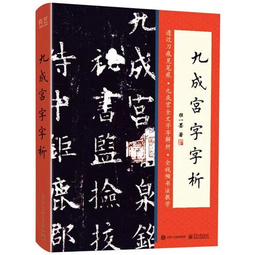 九成宫逐字解析.pdf?九成宫字法解析