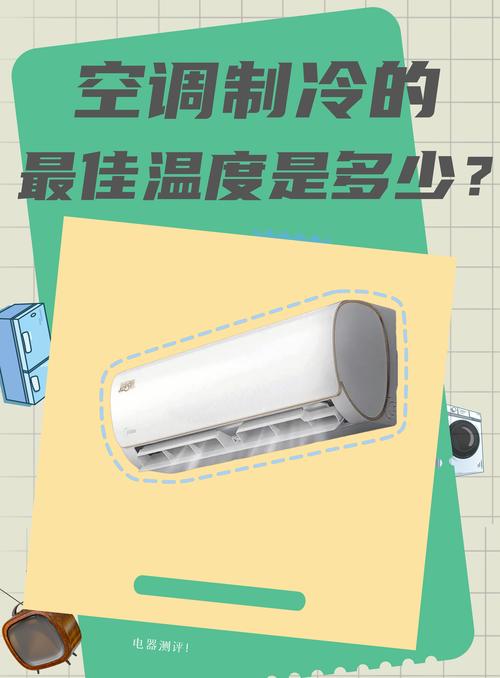 空调设定温度的高低与制冷效果？空调制冷温度调节范围