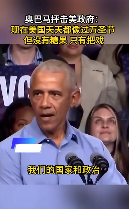 奥巴马犀利点评美国政坛:华盛顿天天在过“政治万圣节”