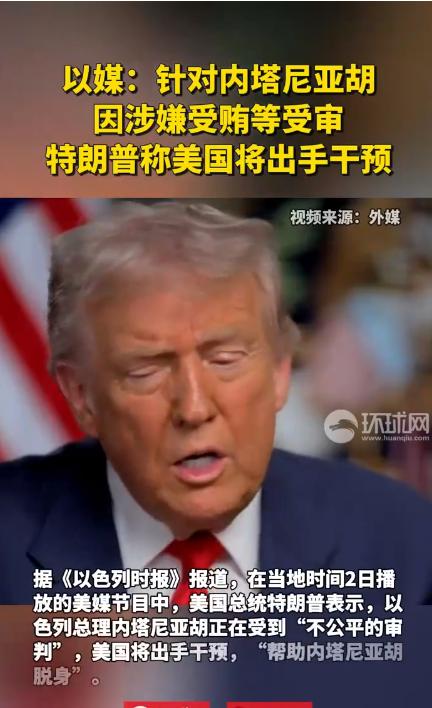 特朗普称将干预内塔尼亚胡案件 美以关系再起波澜