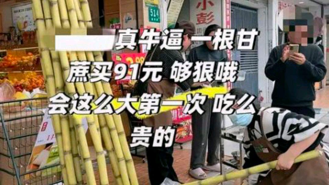 上海一消费者称花91元买一根甘蔗?网友:不知道成本价是否也高