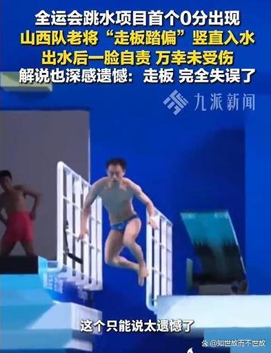 全运会跳水惊现0分!起跳失败的背后?是运动员血汗与荣光的双重奏