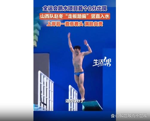 全运会跳水惊现0分!起跳失败的背后?是运动员血汗与荣光的双重奏