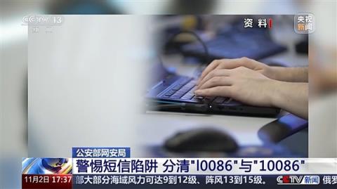 骗子用l0086冒充10086：男子点开短信网址 7739元没了(图3)