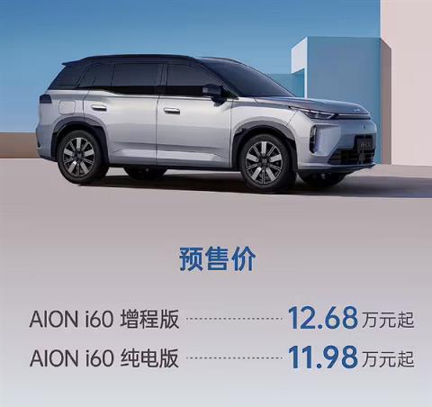 12.68万、一升油发3.73度电！广汽埃安首款增程车i60预售(图1)