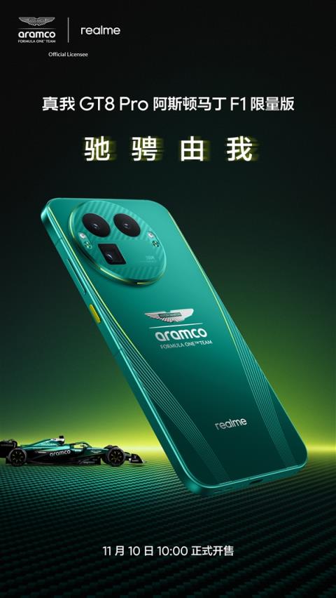 真我GT8Pro阿斯顿马丁F1限量版公布：11月10日正式开售
