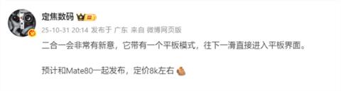 Mate80同台发布！华为新款二合一平板来了：定价8000档