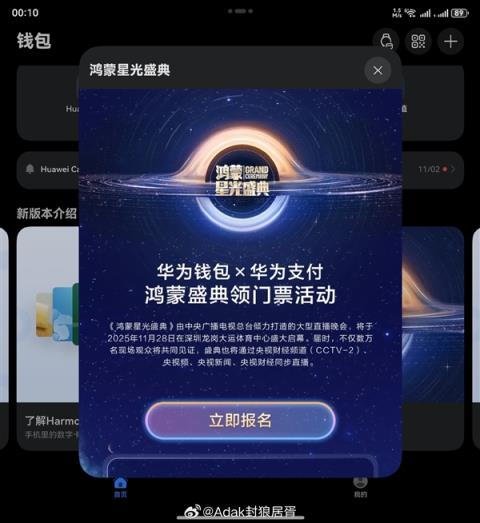 人人可参与!华为钱包上线《鸿蒙星光盛典》门票兑换活动(图2)