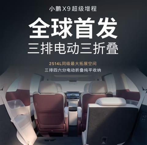 4-7座模式一键搞定！小鹏X9超级增程车型全球首发三排电动三折叠(图1)