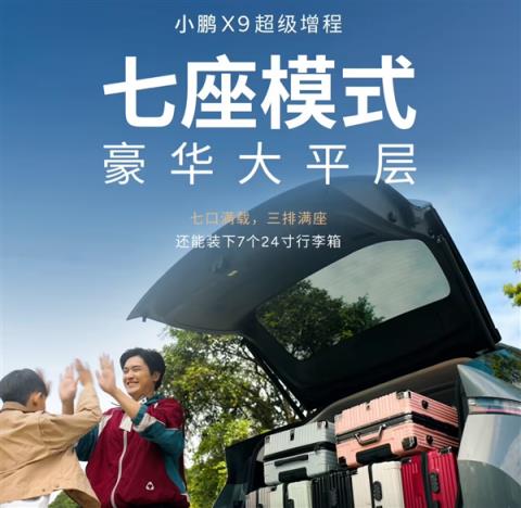 4-7座模式一键搞定！小鹏X9超级增程车型全球首发三排电动三折叠(图5)