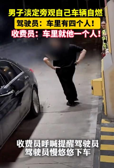 男子淡定旁观自己车辆自燃称“车里有四个人” 收费员：车里就他一人(图1)