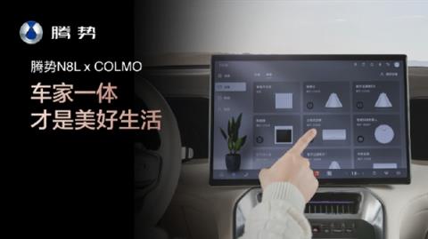 车家一体！腾势与科慕联动：N8L可控全屋智能家电(图1)