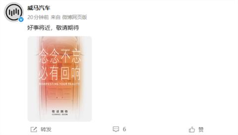 曾破产的新势力又杀回来了！威马汽车官宣“好事将近”(图1)