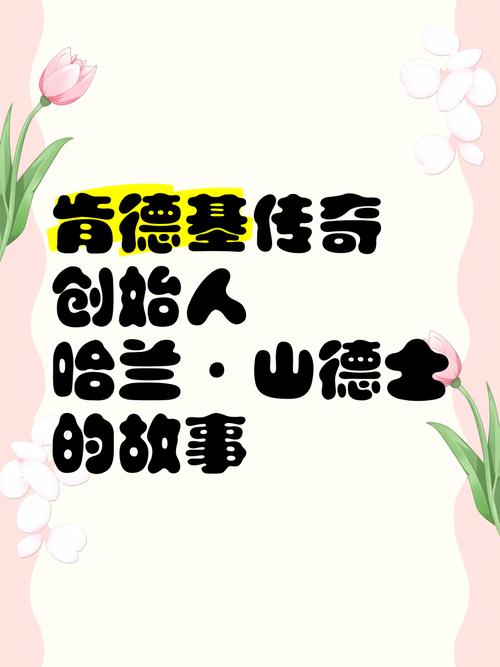 肯德基的创始人的经历?肯德基的创始人的经历和成就