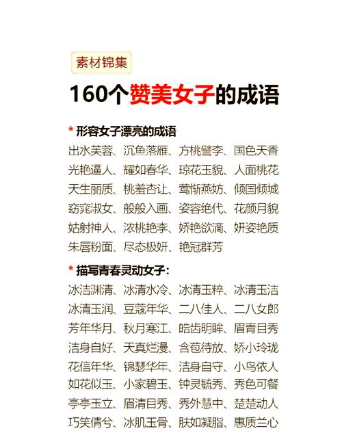 夸女孩子的成语四字？夸女孩的成语的话