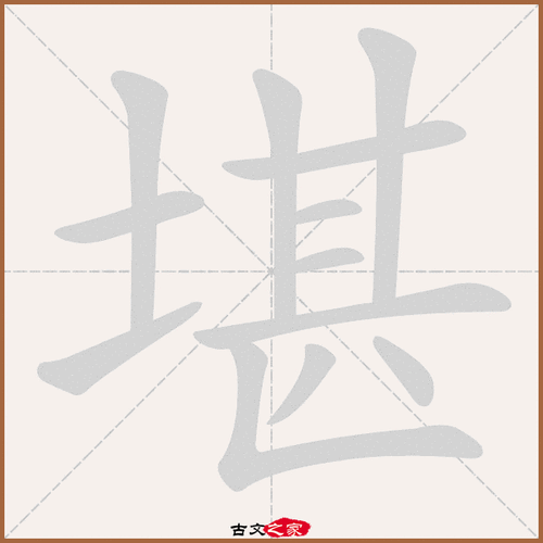 堪字的形近字是什么字？堪字的形近字是什么字啊