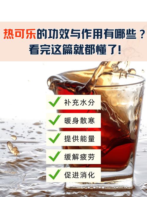 可乐加热喝了有什么好处？可乐加热可不可以喝