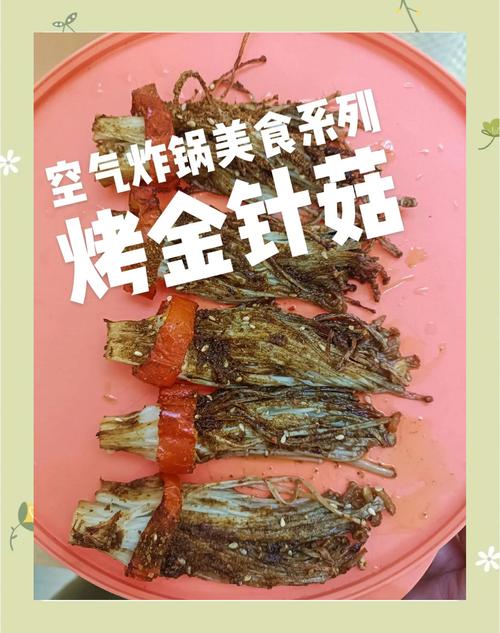 烤金针菇的做法烤箱几分钟多少度?烤金针菇烤箱温度和时间